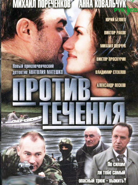 Против течения 2004 постер